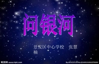 二年级语文上册《问银河》