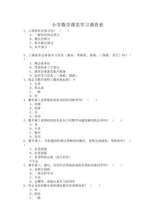 小学数学课堂学习调查表