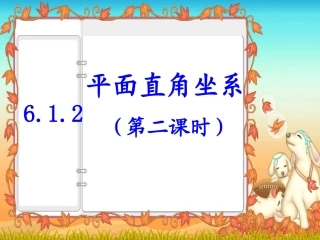 平面直角坐标系第二课时