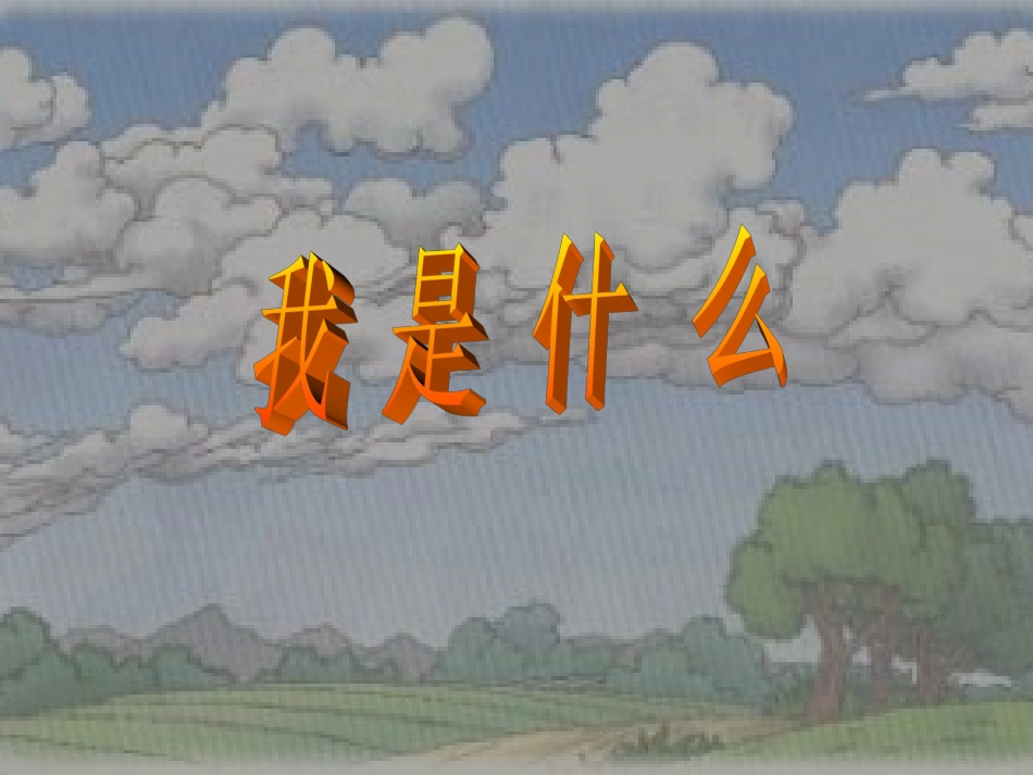 《我是什么》课件 (2)_第1页