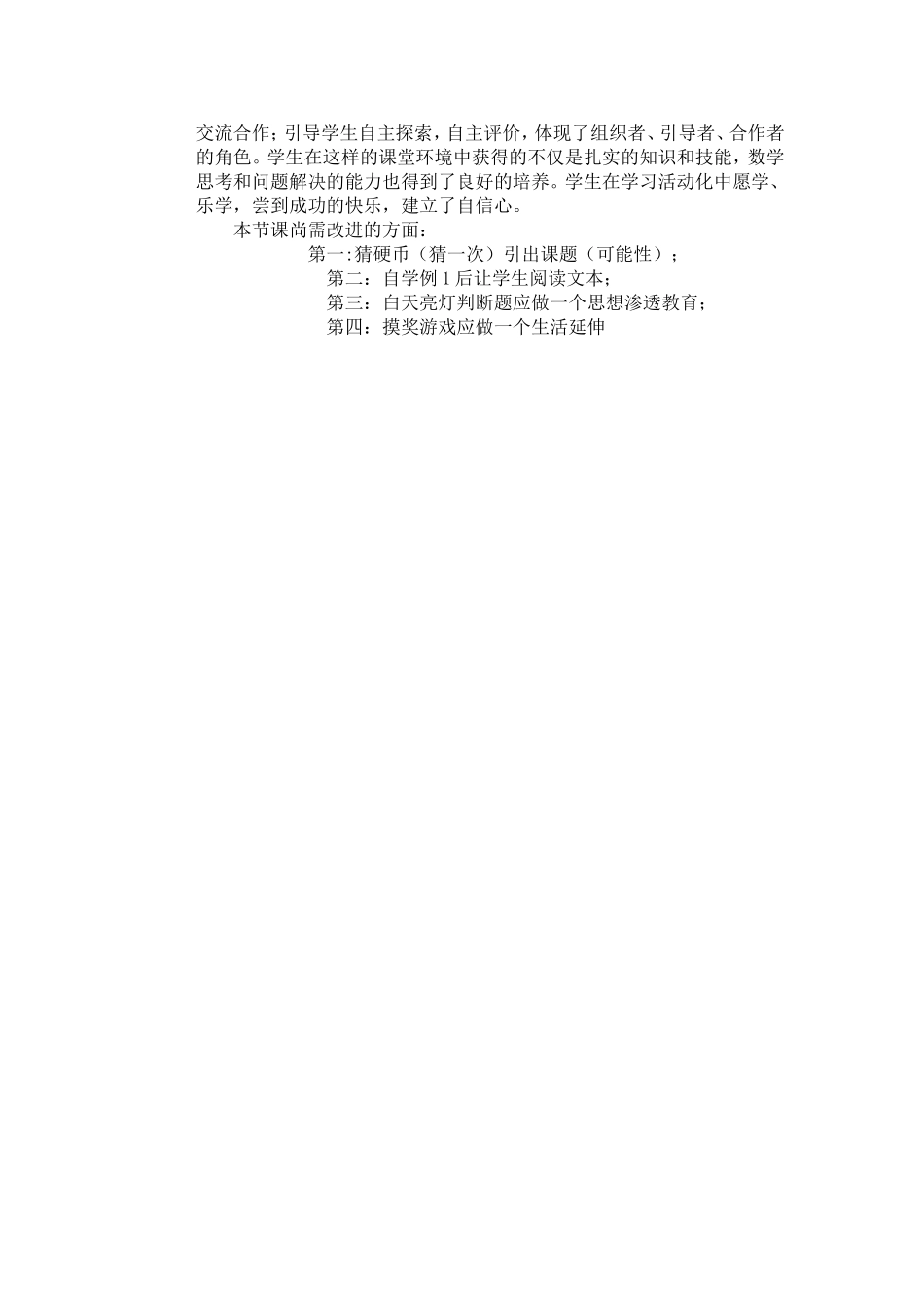 可能性教学反思_第2页