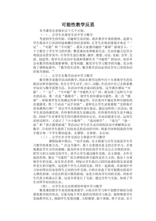 可能性教学反思