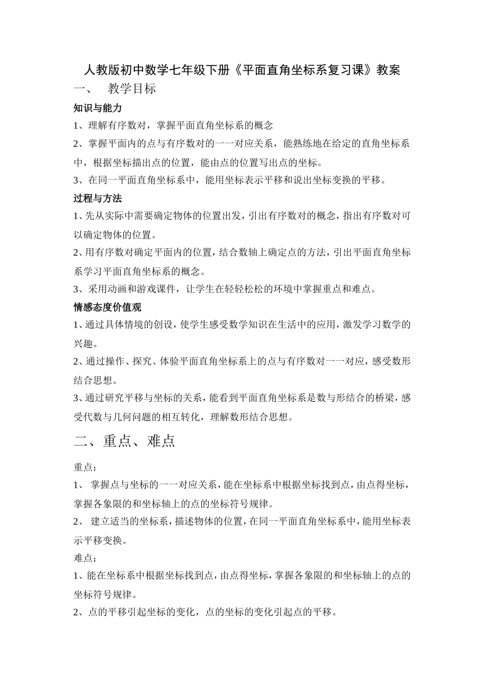 人教版初中数学七年级下册《平面直角坐标系复习课》教案_第1页