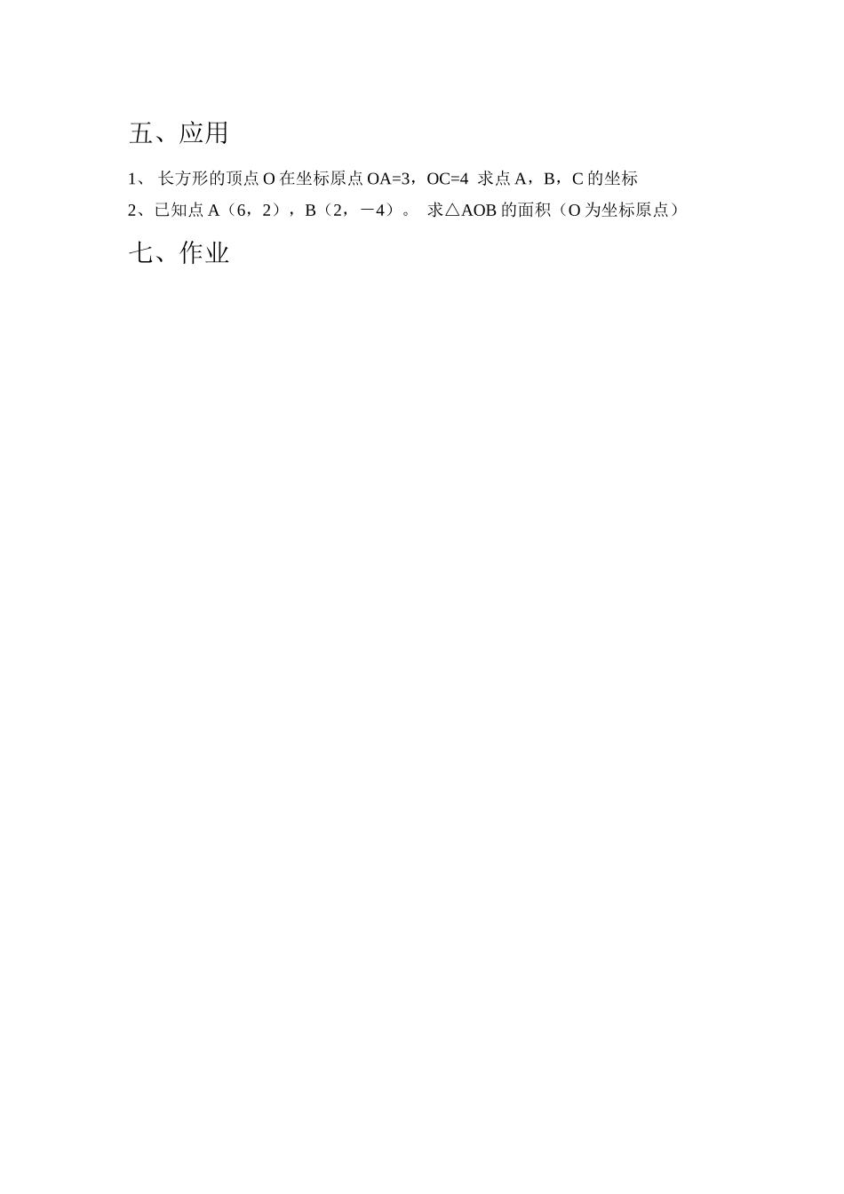 人教版初中数学七年级下册《平面直角坐标系复习课》教案_第3页