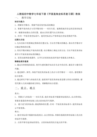 人教版初中数学七年级下册《平面直角坐标系复习课》教案