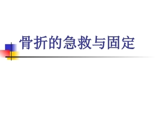 骨折急救固定法