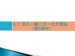8.2消元—解二元一次方程组.2消元(第3课时)(设计一)