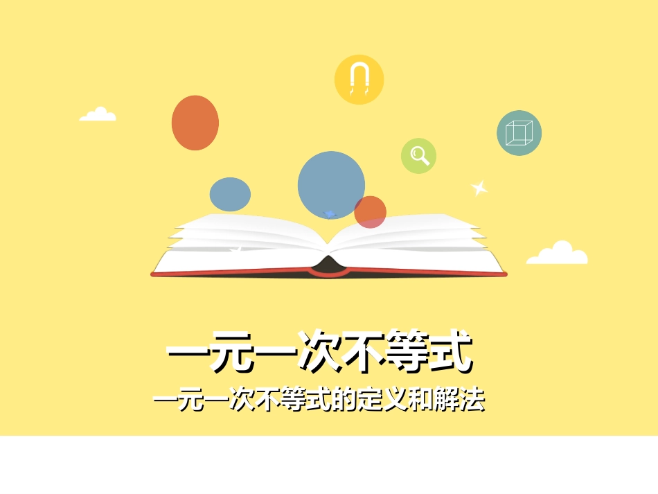 一元一次不等式的概念及其解法_第1页