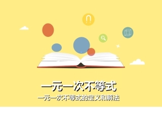 一元一次不等式的概念及其解法
