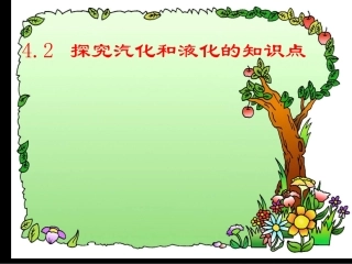4.2汽化和液化的习题