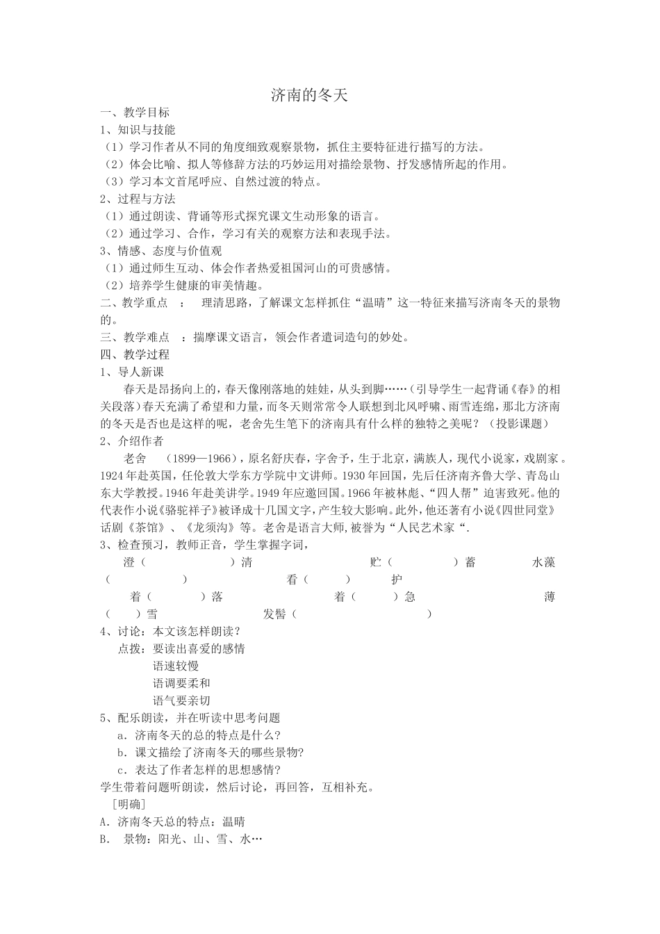 十六济南的冬天_第1页