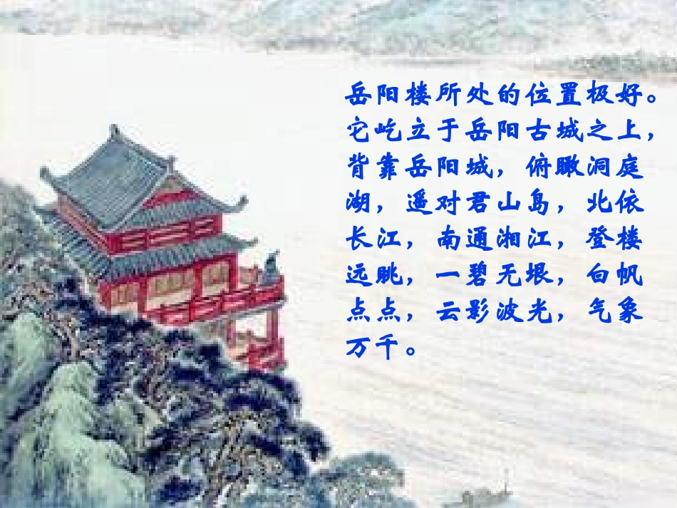 《岳阳楼记》ppt课件(杨雪君)_第2页
