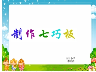 北师大三年级下数学实践活动制作七巧板