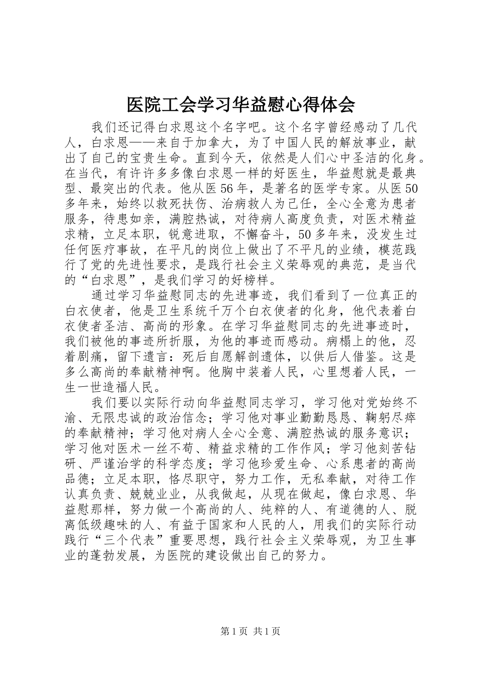 医院工会学习华益慰心得体会_第1页