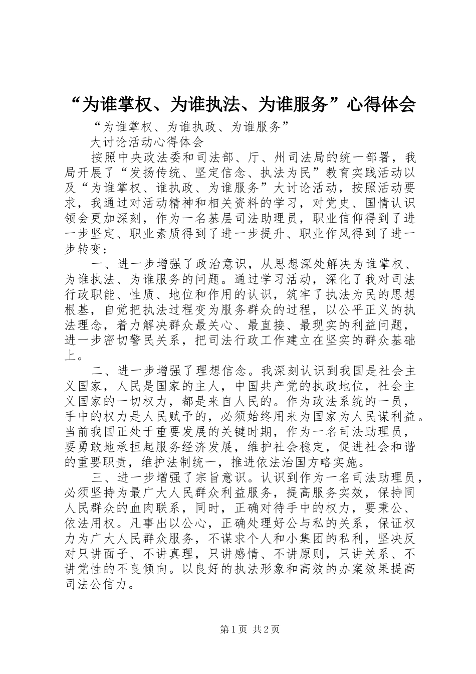 “为谁掌权、为谁执法、为谁服务”心得体会_第1页
