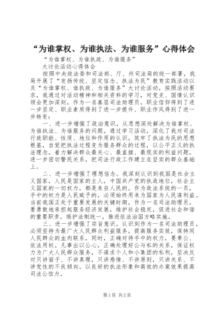 “为谁掌权、为谁执法、为谁服务”心得体会