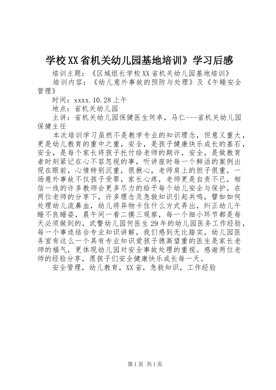 学校XX省机关幼儿园基地培训》学习后感_第1页