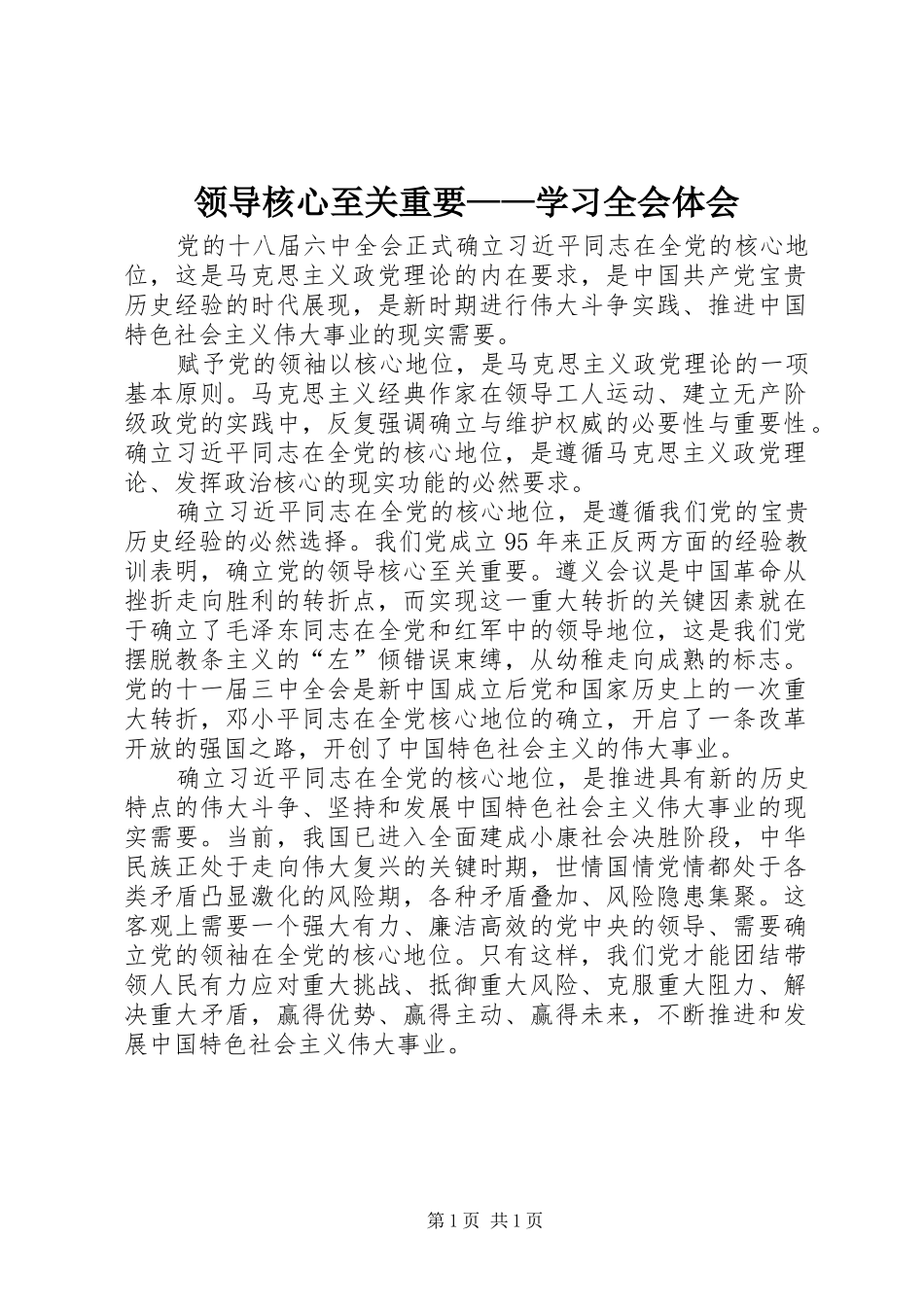 领导核心至关重要——学习全会体会_第1页