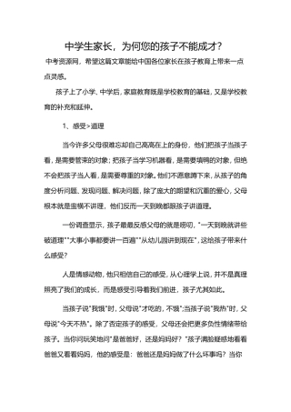 中学生家长，为何您的孩子不能成才？文档