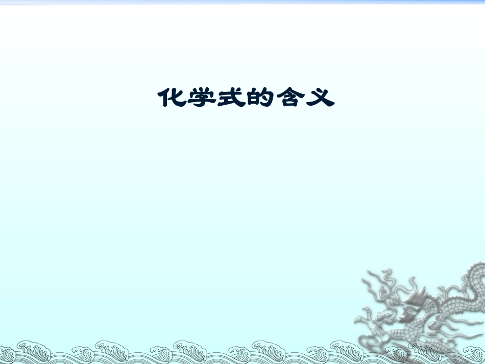 根据化学式计算_第1页