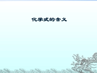 根据化学式计算
