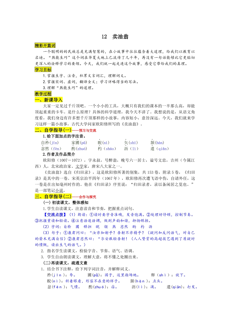 (部编)初中语文人教2011课标版七年级下册七年级语文下册卖油翁教学设计_第1页