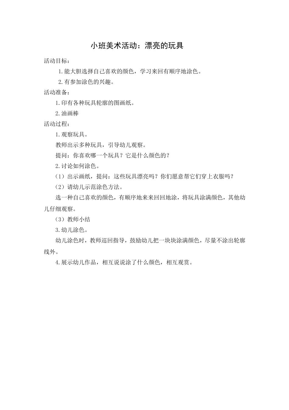 小班美术：漂亮的玩具_第1页