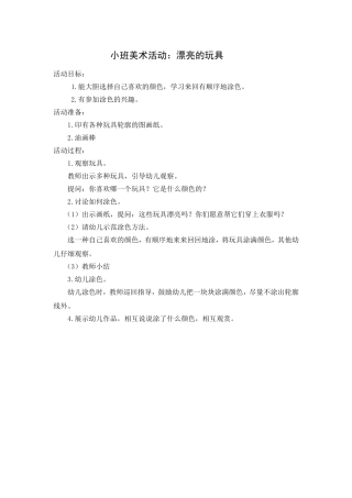 小班美术：漂亮的玩具