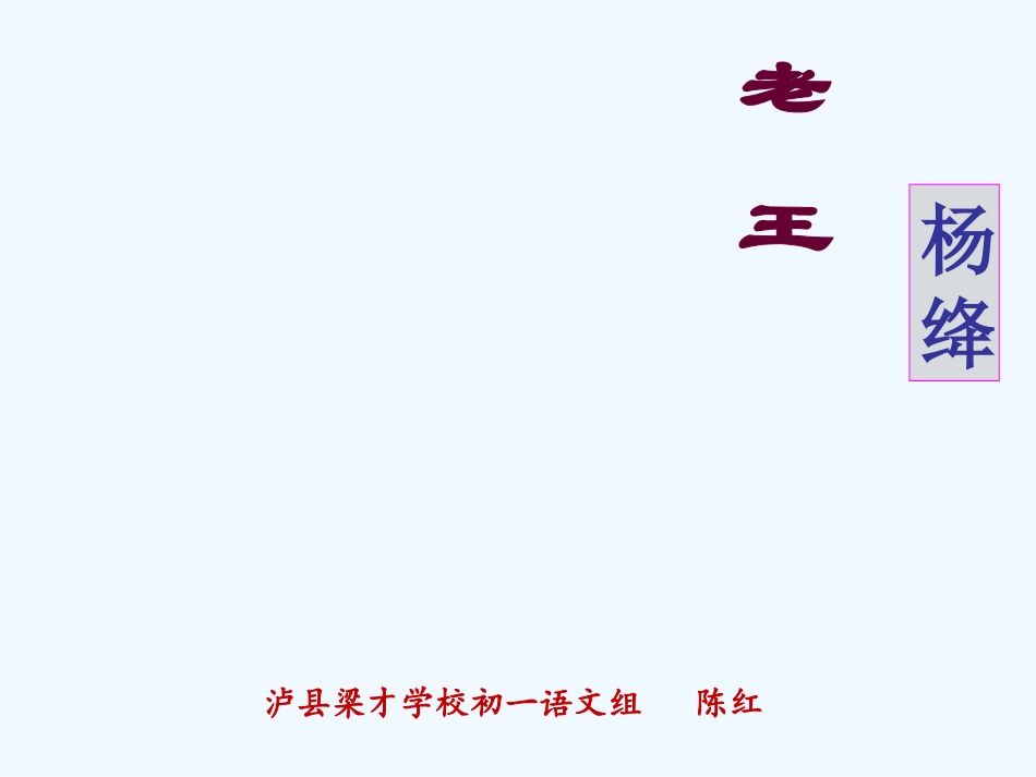 (部编)初中语文人教2011课标版七年级下册《老王》教学课件-(5)_第1页