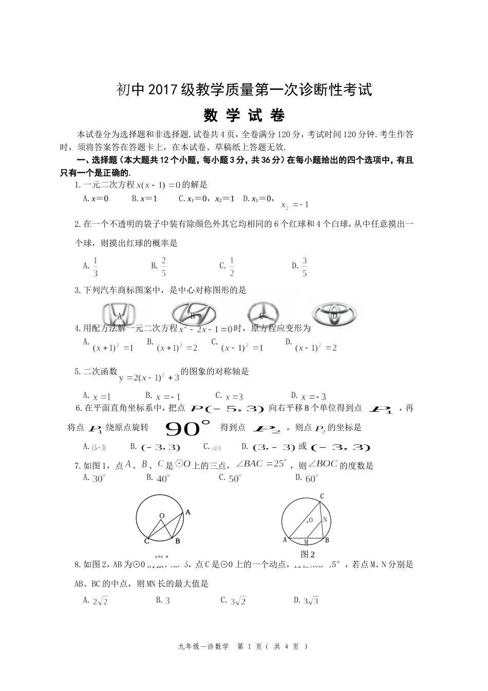 2017年秋九年级数学教学质量一诊试题_第1页