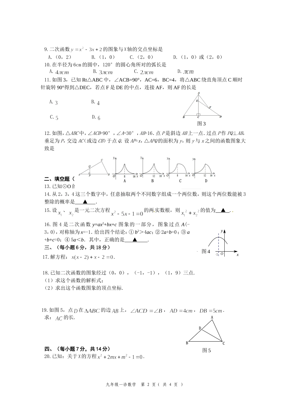 2017年秋九年级数学教学质量一诊试题_第2页
