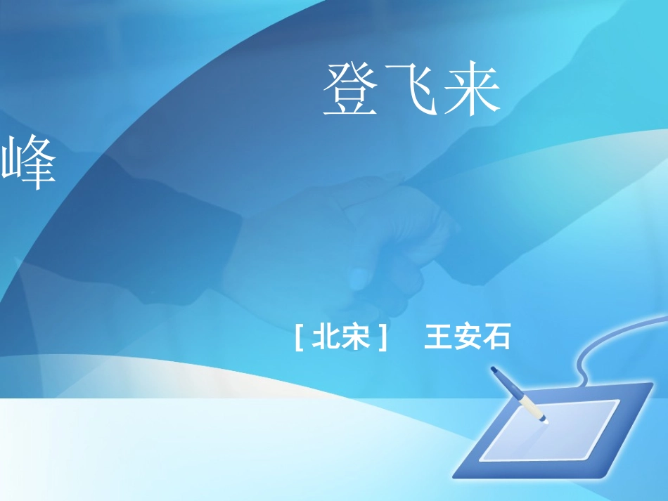 223登飞来峰课件_第1页