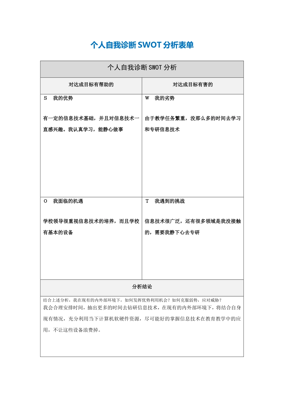 第一步骤所需文档：个人自我诊断SWOT分析表-(2)_第1页
