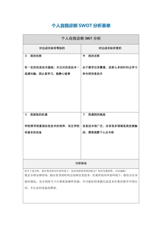 第一步骤所需文档：个人自我诊断SWOT分析表-(2)