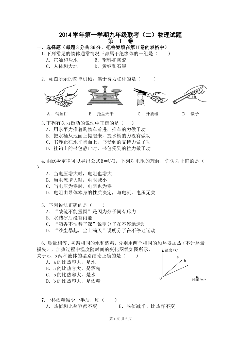 2014学年第一学期九年级联考（二）物理试题_第1页