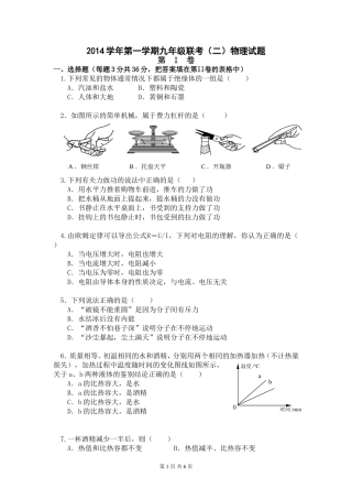 2014学年第一学期九年级联考（二）物理试题