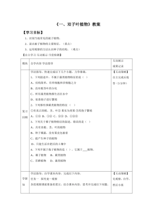《一、双子叶植物》教案