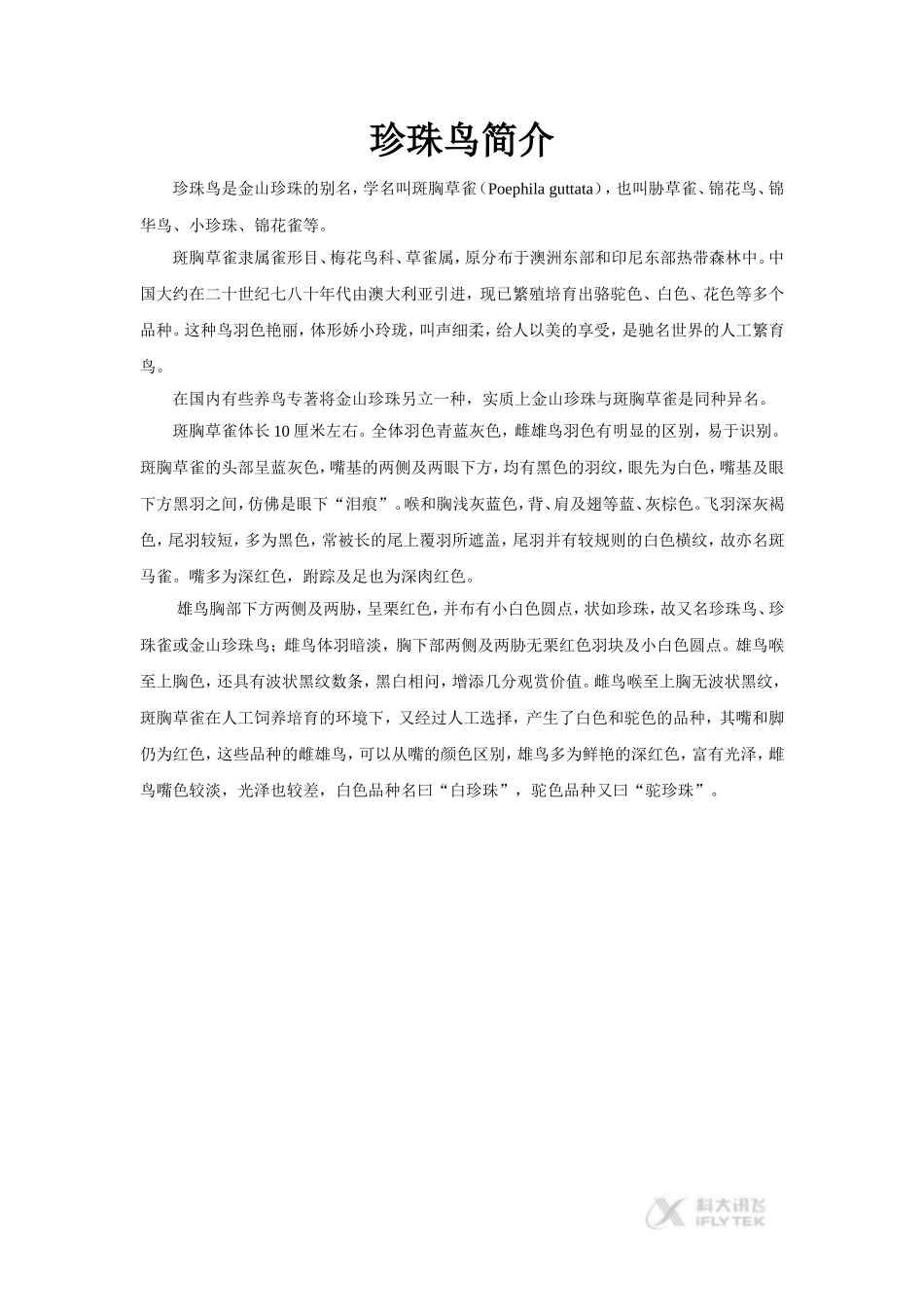 【素材】《珍珠鸟》简介(冀教)_第1页
