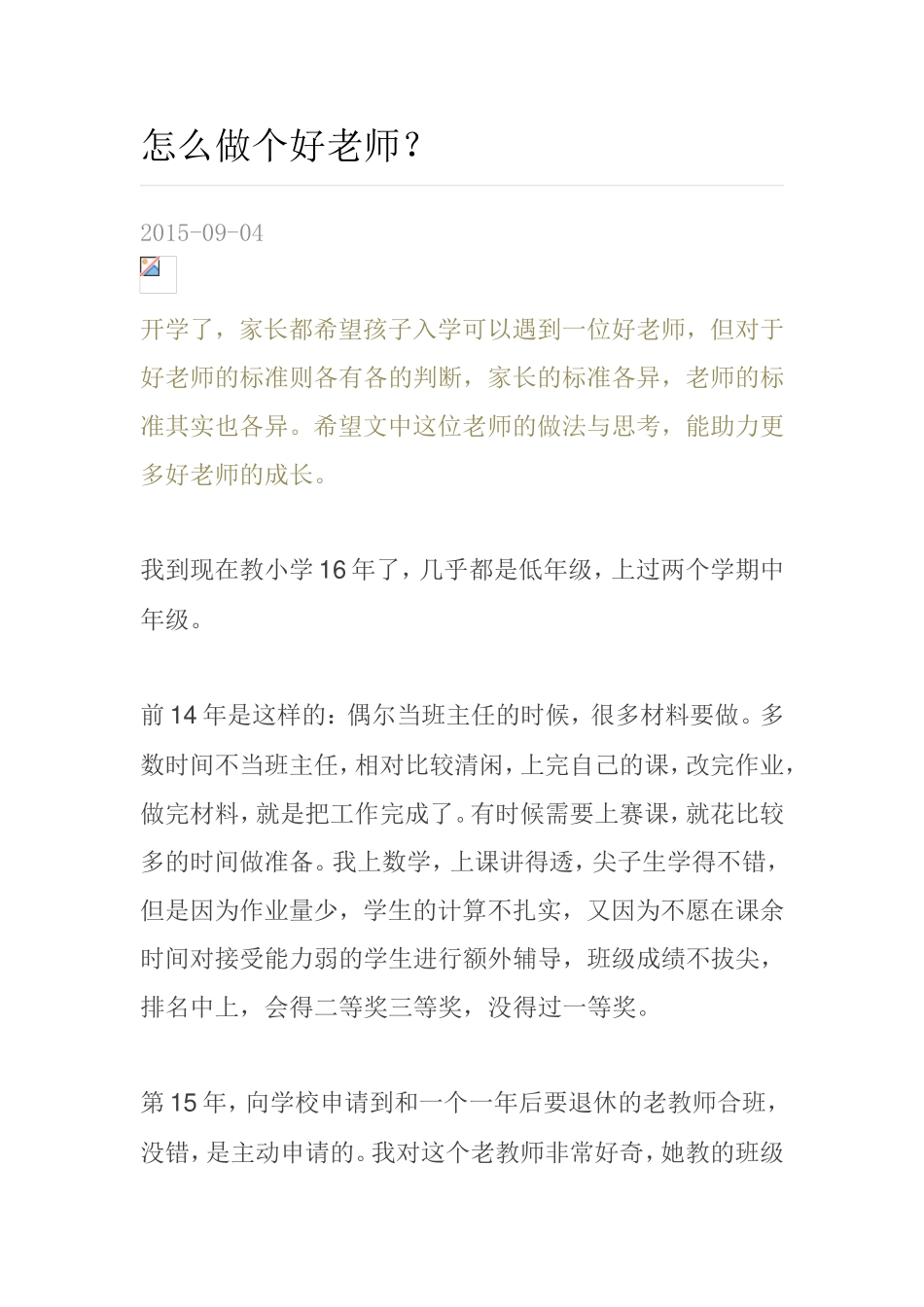 怎么做个好老师_第1页