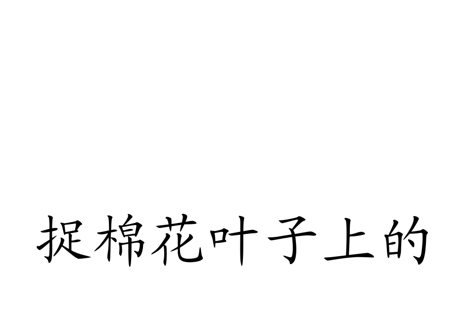 (部编)人教语文2011课标版一年级下册棉花姑娘板书贴_第3页