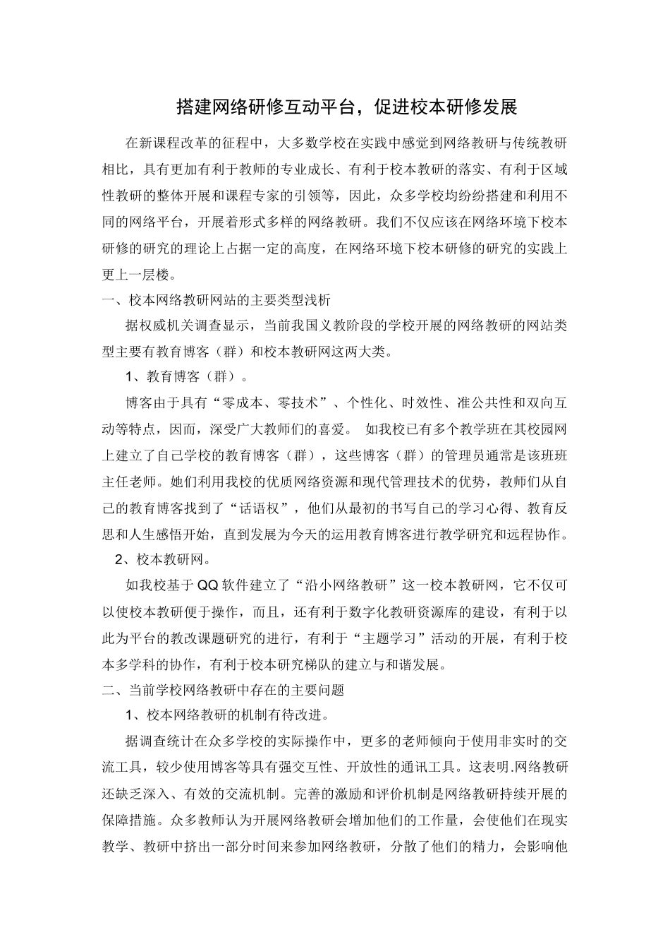 搭建网络研修互动平台-促进校本研修发展_第1页