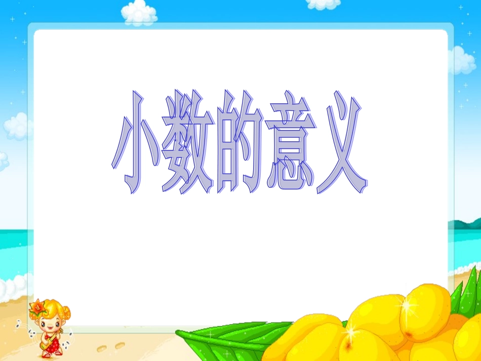 《小数的意义》ppt课件_第1页
