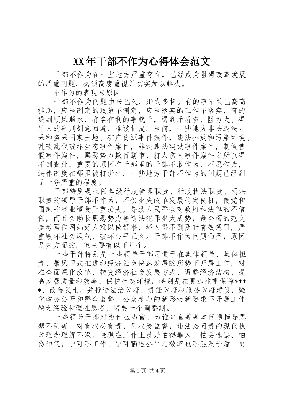 XX年干部不作为心得体会范文_第1页