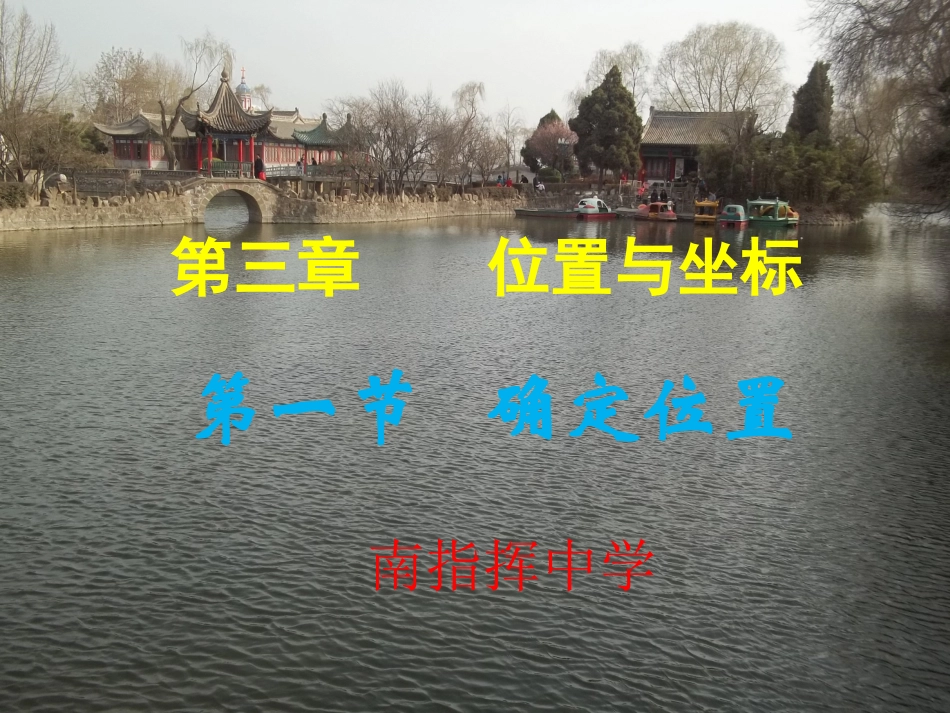 3.1确定位置-(2)_第1页