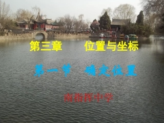3.1确定位置-(2)
