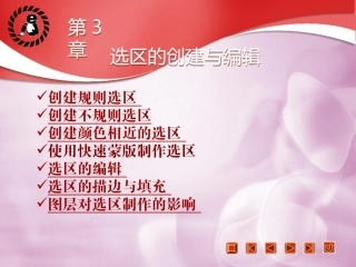 选区的创建与编辑