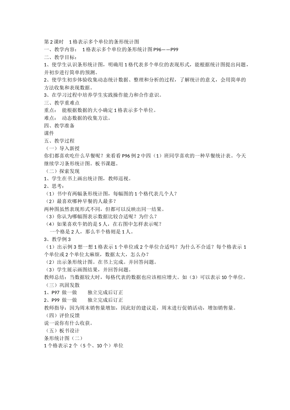 小学人教四年级数学1格表示多个单位的条形统计图_第1页