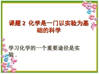 1.2《化学是一门以实验为基础的科学》