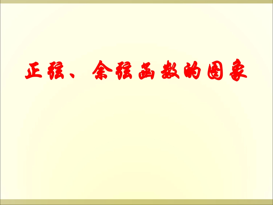三角函数的图象与性质_第1页