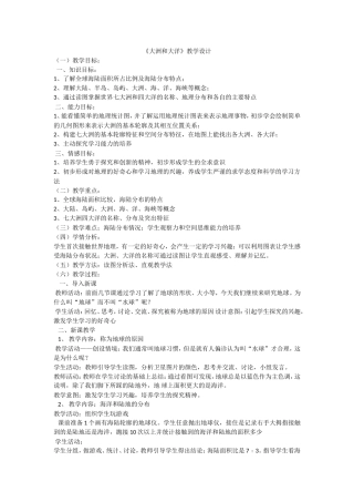 大洲和大洋教学设计